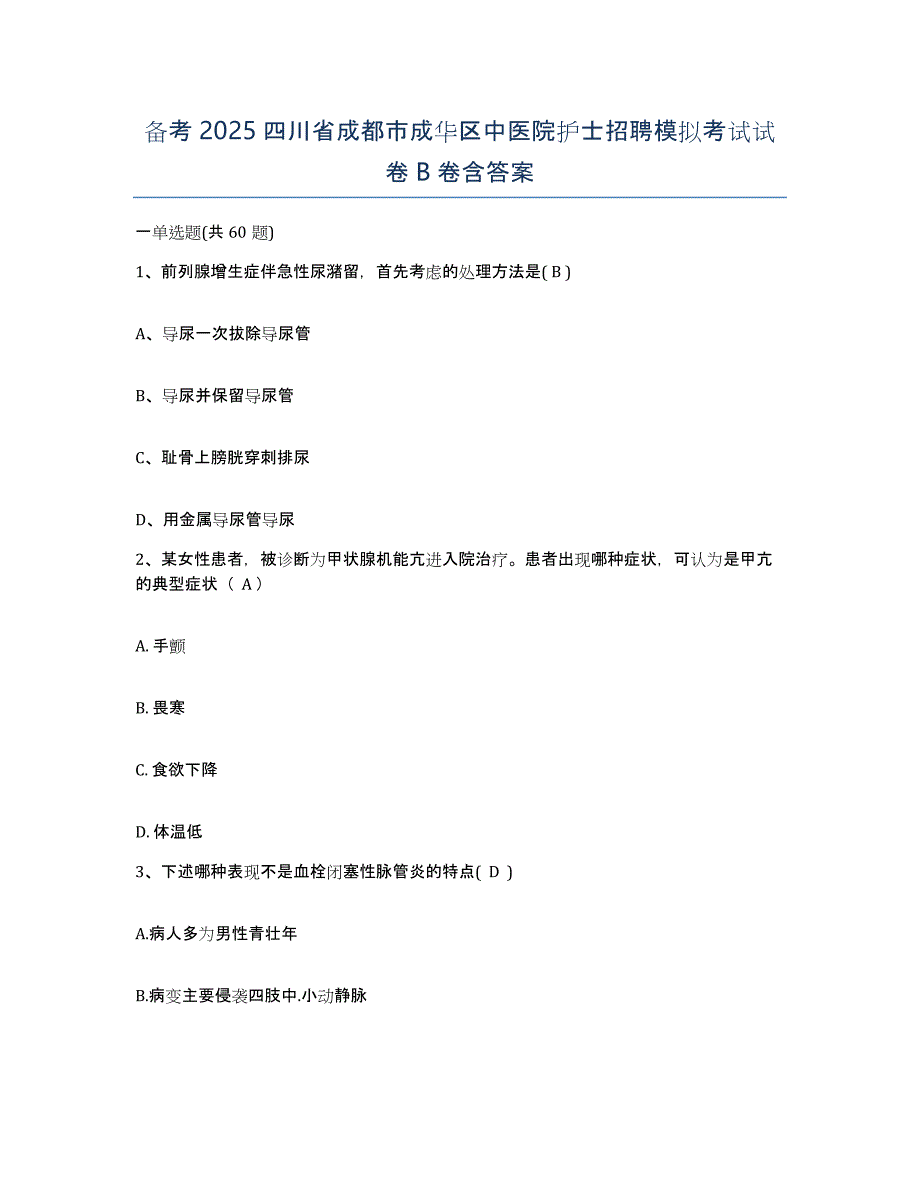 备考2025四川省成都市成华区中医院护士招聘模拟考试试卷B卷含答案_第1页