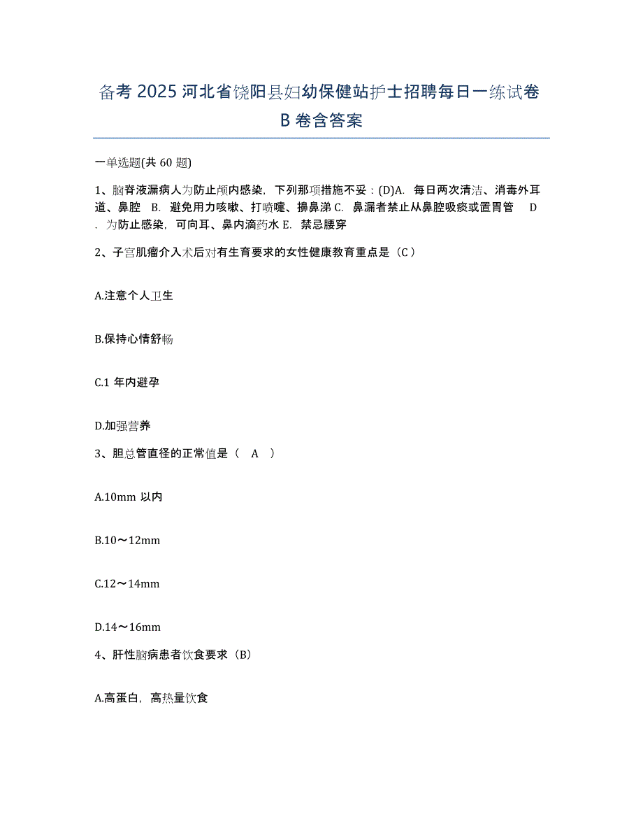 备考2025河北省饶阳县妇幼保健站护士招聘每日一练试卷B卷含答案_第1页