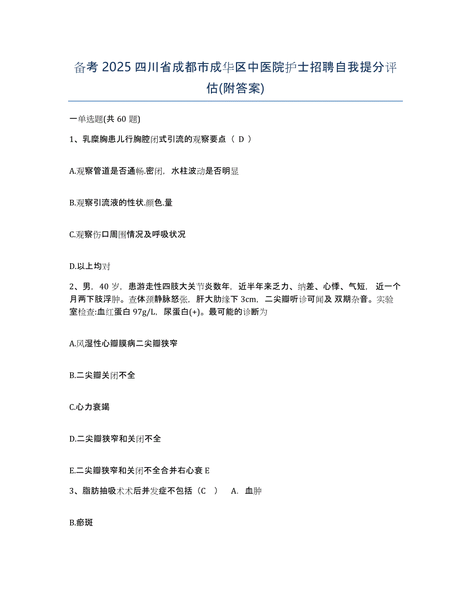 备考2025四川省成都市成华区中医院护士招聘自我提分评估(附答案)_第1页