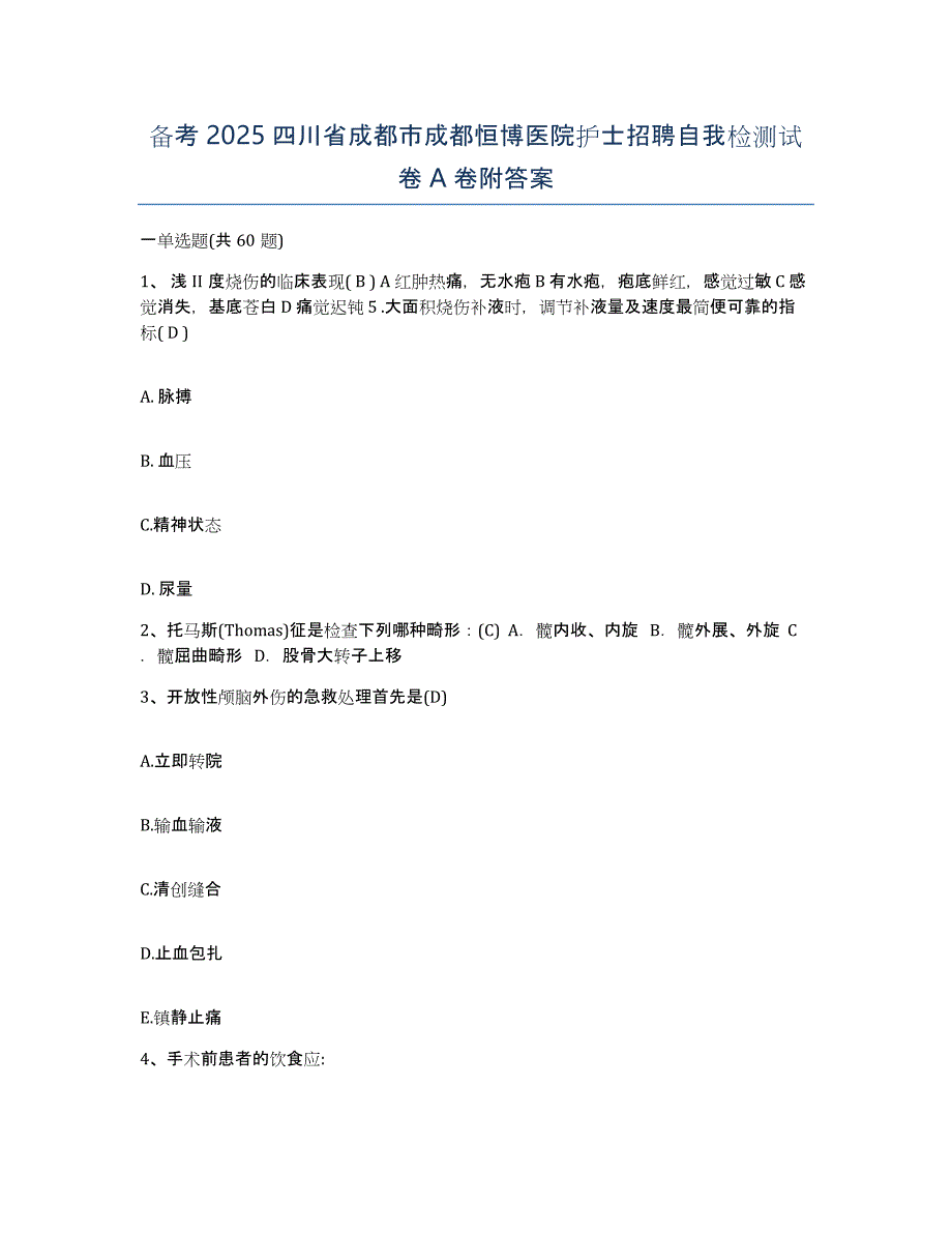 备考2025四川省成都市成都恒博医院护士招聘自我检测试卷A卷附答案_第1页