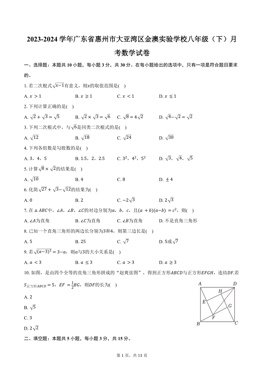 2023-2024学年广东省惠州市大亚湾区金澳实验学校八年级（下）月考数学试卷（含解析）_第1页