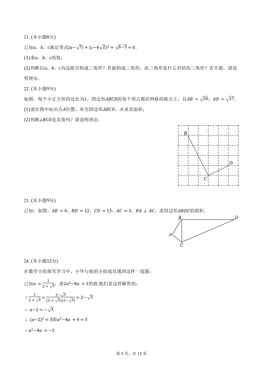 2023-2024学年广东省惠州市大亚湾区金澳实验学校八年级（下）月考数学试卷（含解析）_第3页