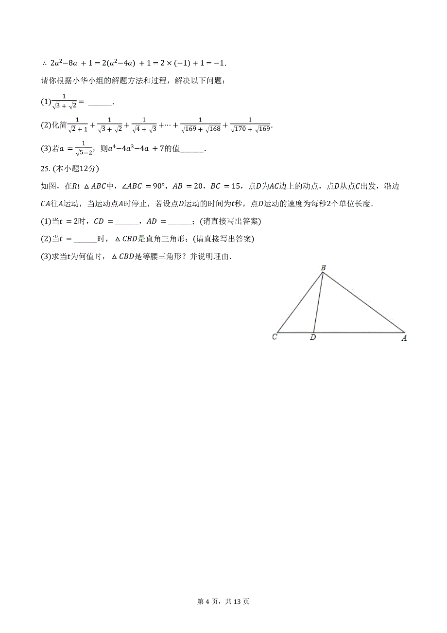 2023-2024学年广东省惠州市大亚湾区金澳实验学校八年级（下）月考数学试卷（含解析）_第4页