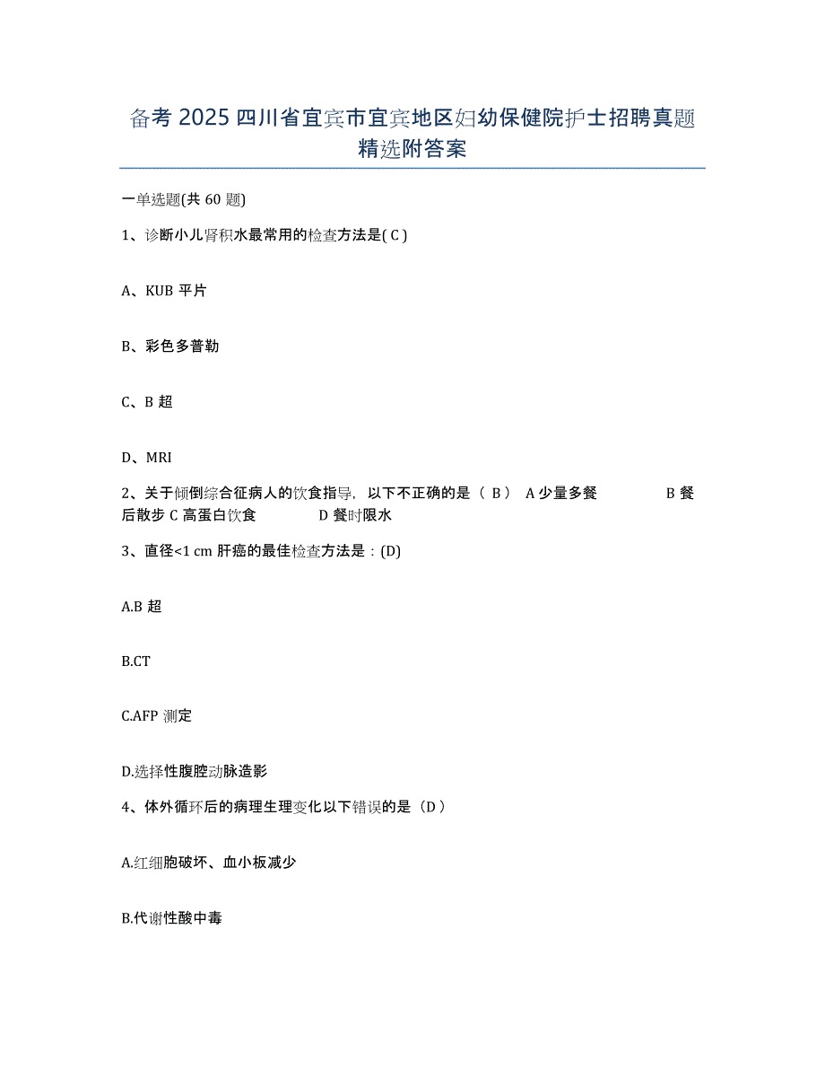 备考2025四川省宜宾市宜宾地区妇幼保健院护士招聘真题附答案_第1页