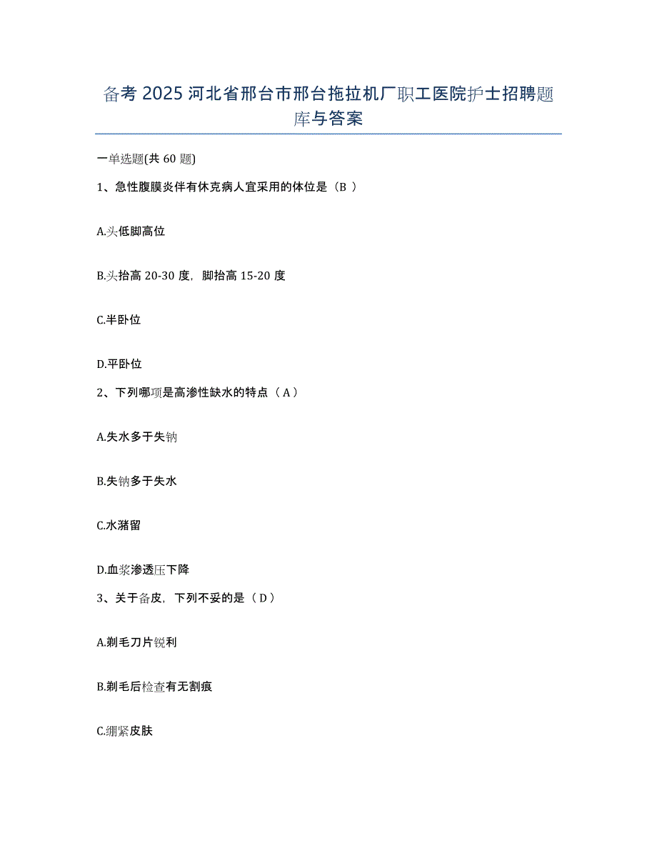 备考2025河北省邢台市邢台拖拉机厂职工医院护士招聘题库与答案_第1页