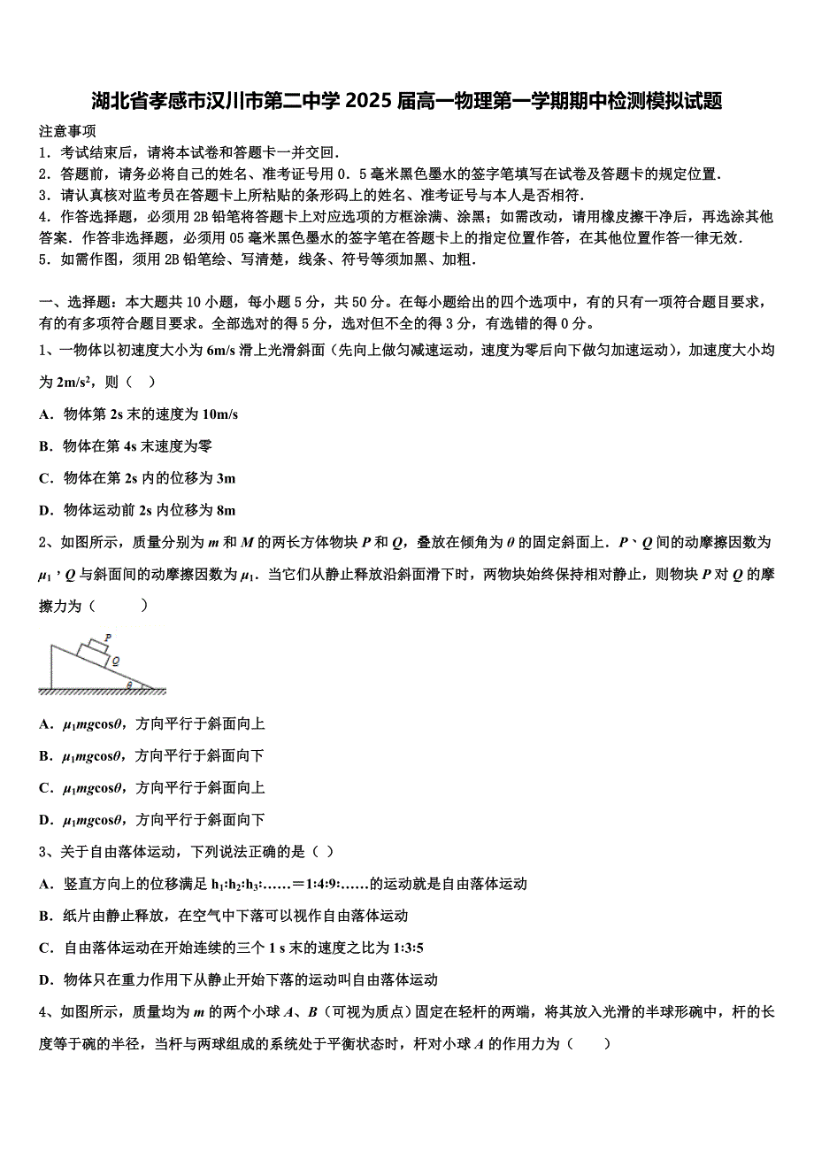 湖北省孝感市汉川市第二中学2025届高一物理第一学期期中检测模拟试题含解析_第1页