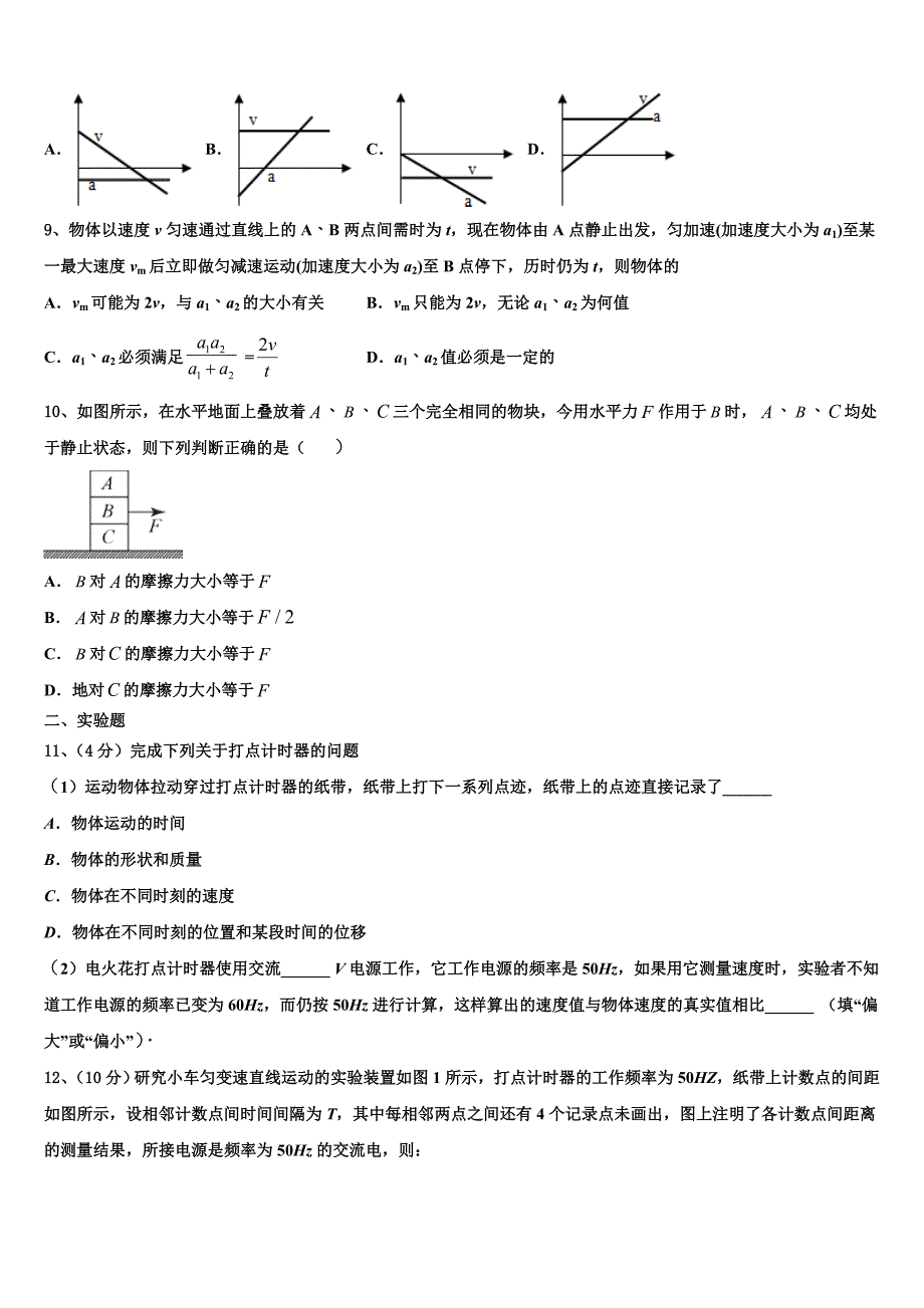 湖北省孝感市汉川市第二中学2025届高一物理第一学期期中检测模拟试题含解析_第3页