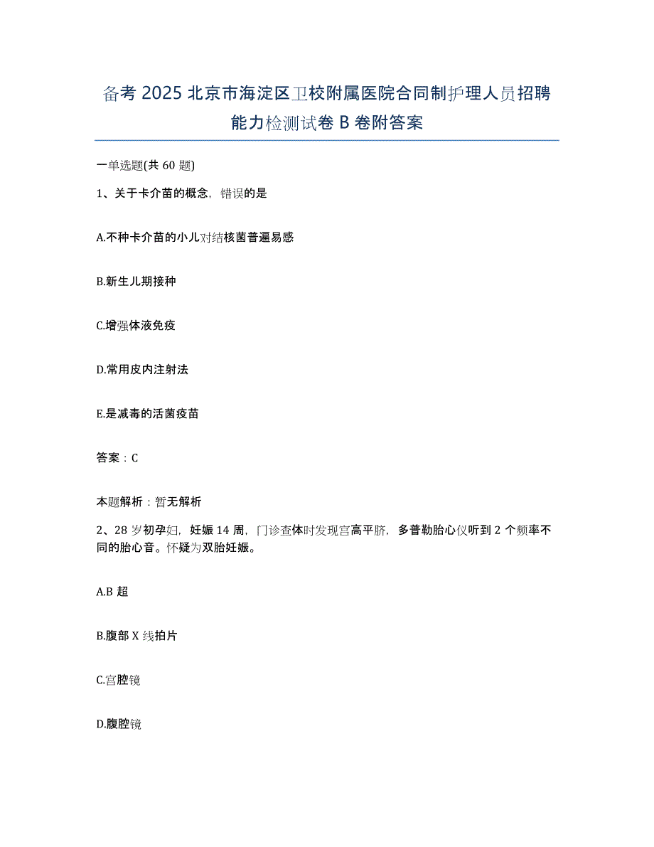 备考2025北京市海淀区卫校附属医院合同制护理人员招聘能力检测试卷B卷附答案_第1页