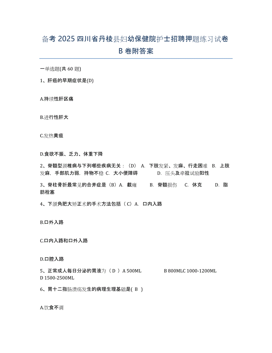 备考2025四川省丹棱县妇幼保健院护士招聘押题练习试卷B卷附答案_第1页