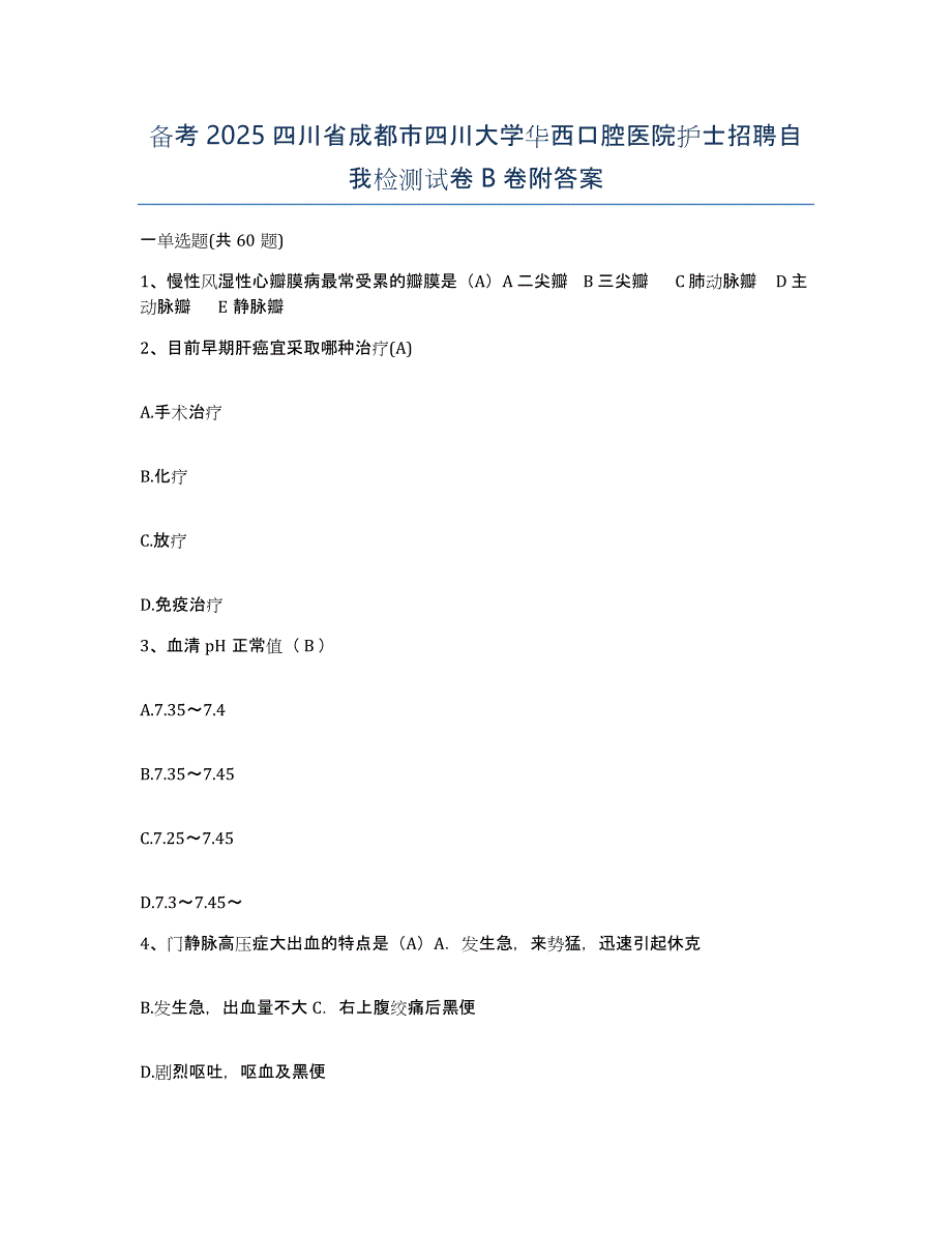 备考2025四川省成都市四川大学华西口腔医院护士招聘自我检测试卷B卷附答案_第1页