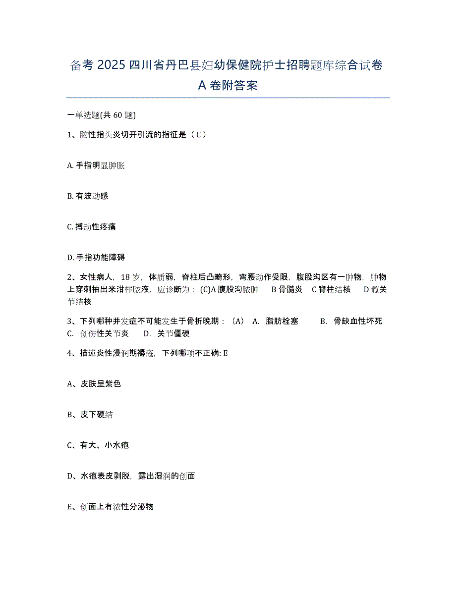 备考2025四川省丹巴县妇幼保健院护士招聘题库综合试卷A卷附答案_第1页