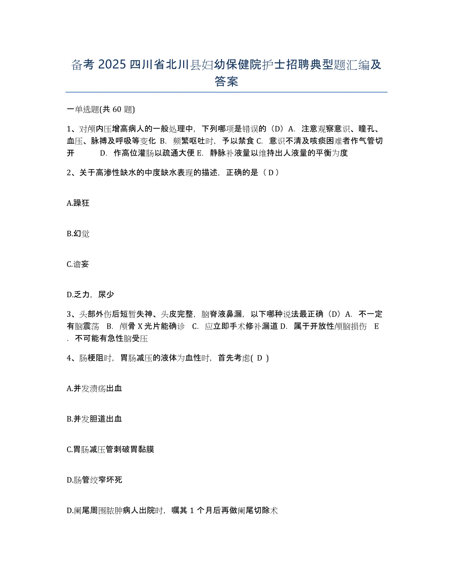 备考2025四川省北川县妇幼保健院护士招聘典型题汇编及答案_第1页