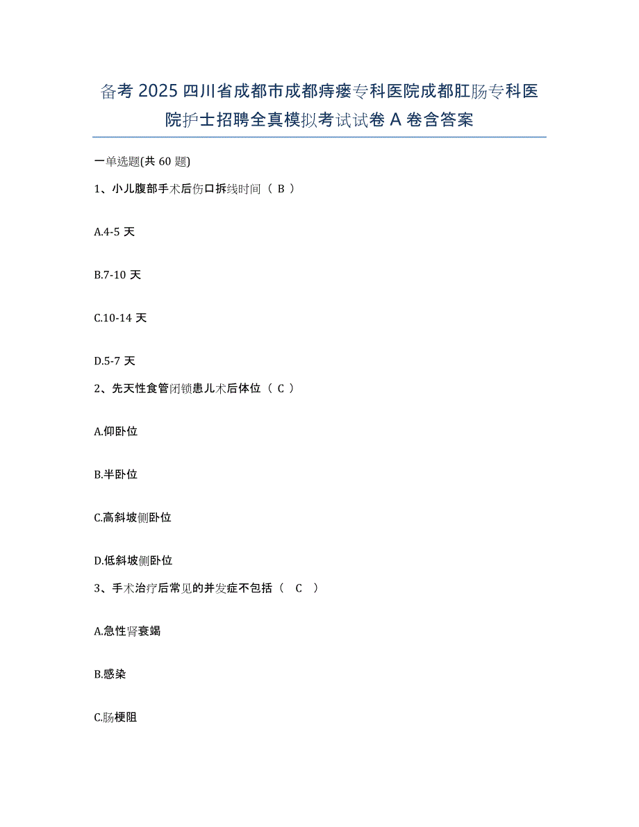 备考2025四川省成都市成都痔瘘专科医院成都肛肠专科医院护士招聘全真模拟考试试卷A卷含答案_第1页