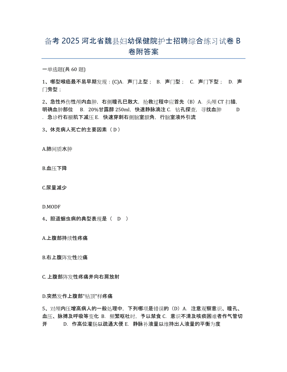 备考2025河北省魏县妇幼保健院护士招聘综合练习试卷B卷附答案_第1页