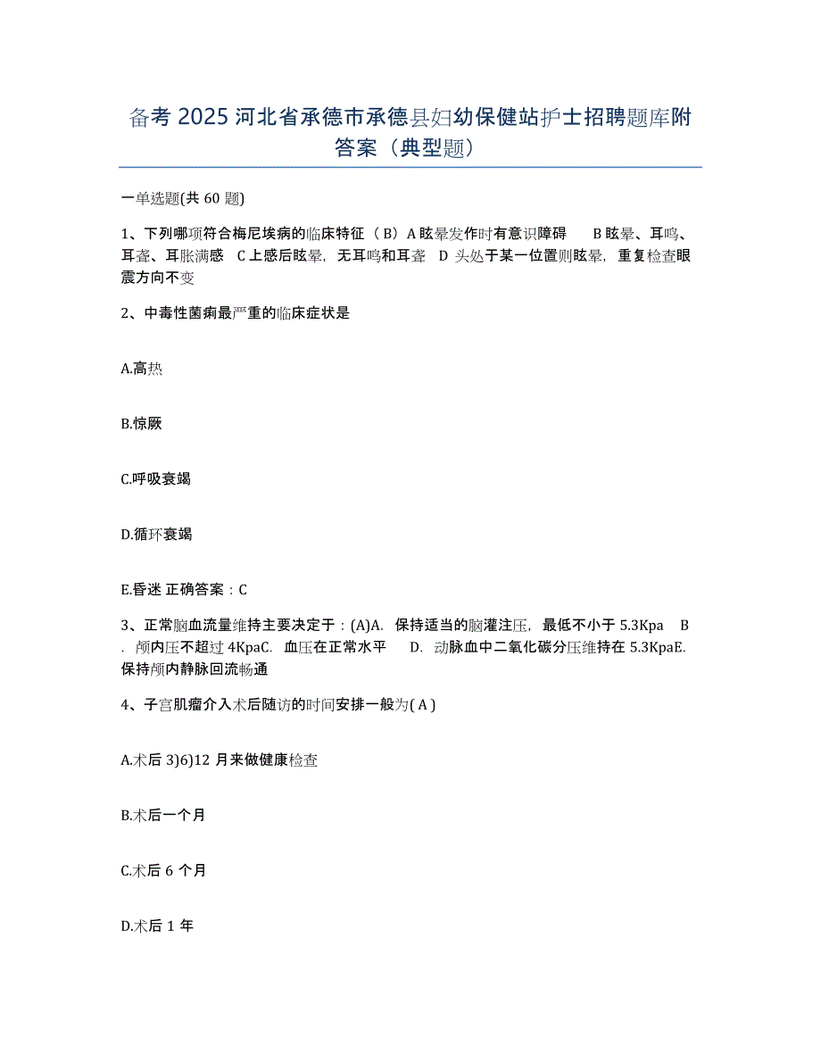 备考2025河北省承德市承德县妇幼保健站护士招聘题库附答案（典型题）_第1页