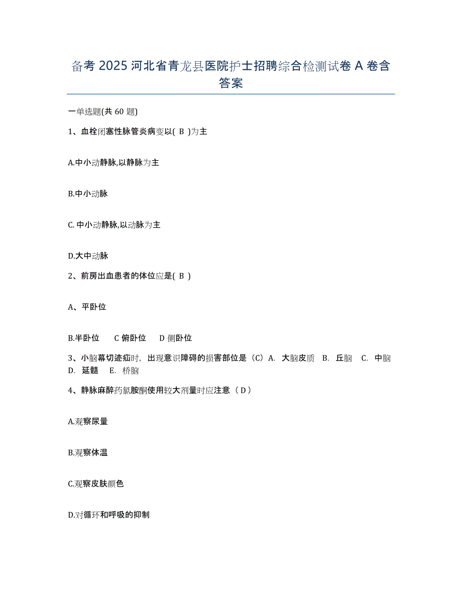 备考2025河北省青龙县医院护士招聘综合检测试卷A卷含答案_第1页