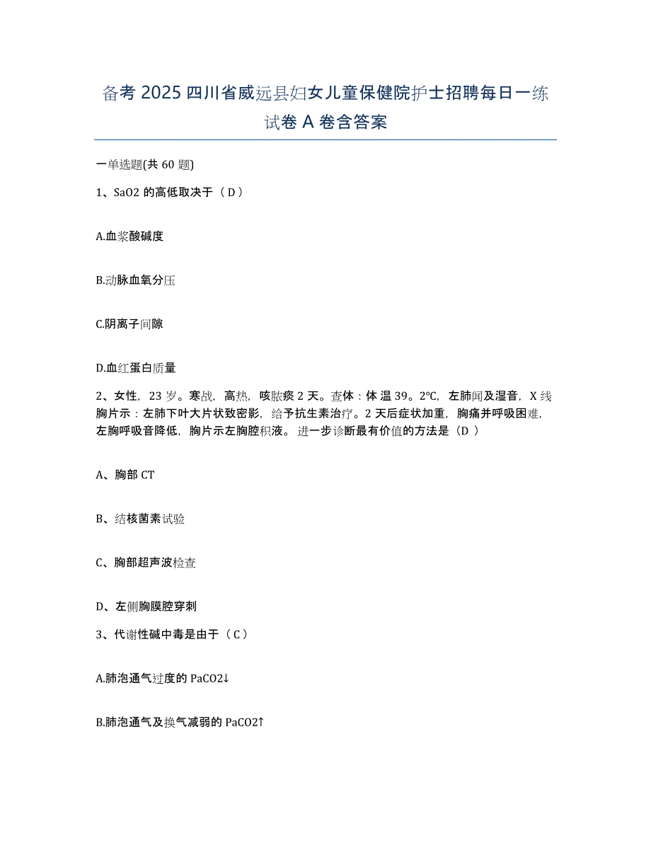 备考2025四川省威远县妇女儿童保健院护士招聘每日一练试卷A卷含答案_第1页