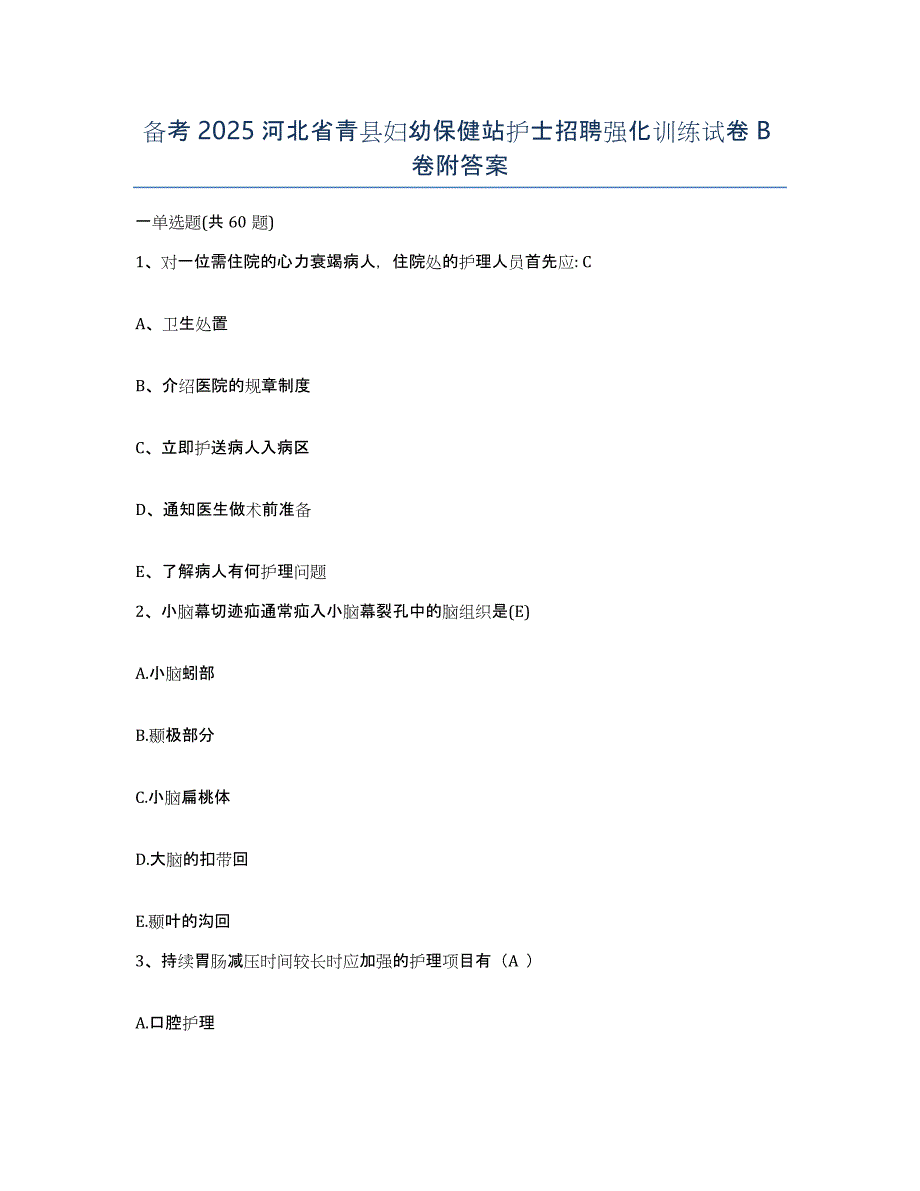 备考2025河北省青县妇幼保健站护士招聘强化训练试卷B卷附答案_第1页