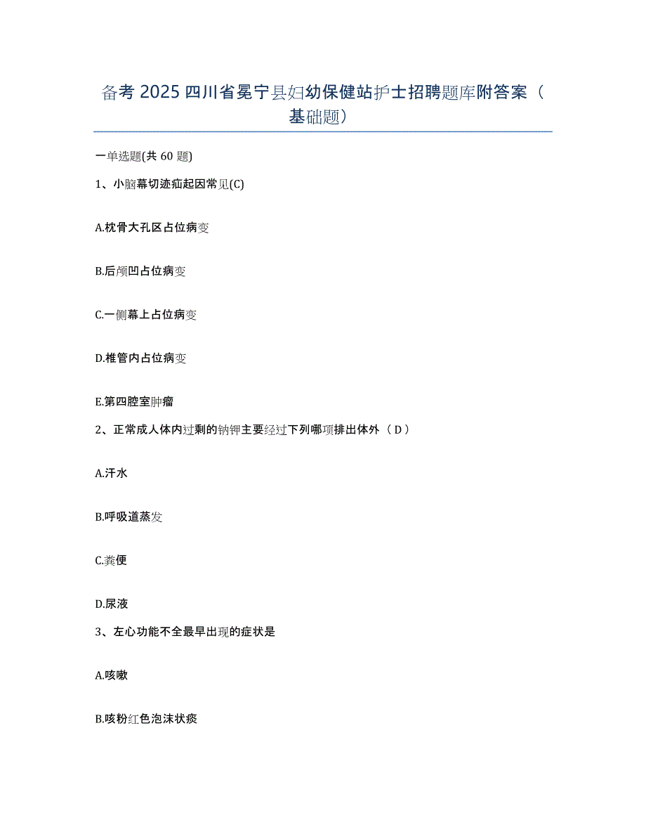 备考2025四川省冕宁县妇幼保健站护士招聘题库附答案（基础题）_第1页