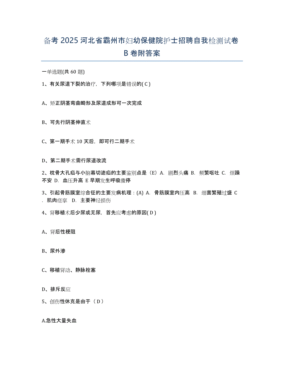 备考2025河北省霸州市妇幼保健院护士招聘自我检测试卷B卷附答案_第1页