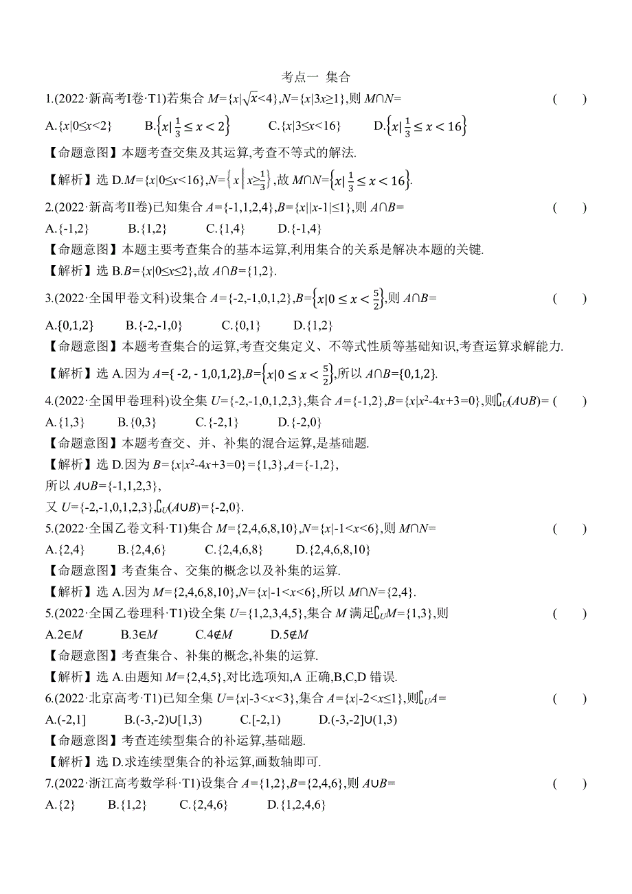 2022年高考分类题库考点1 集合_第1页