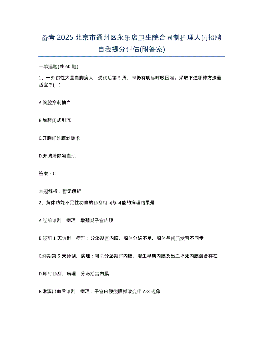 备考2025北京市通州区永乐店卫生院合同制护理人员招聘自我提分评估(附答案)_第1页