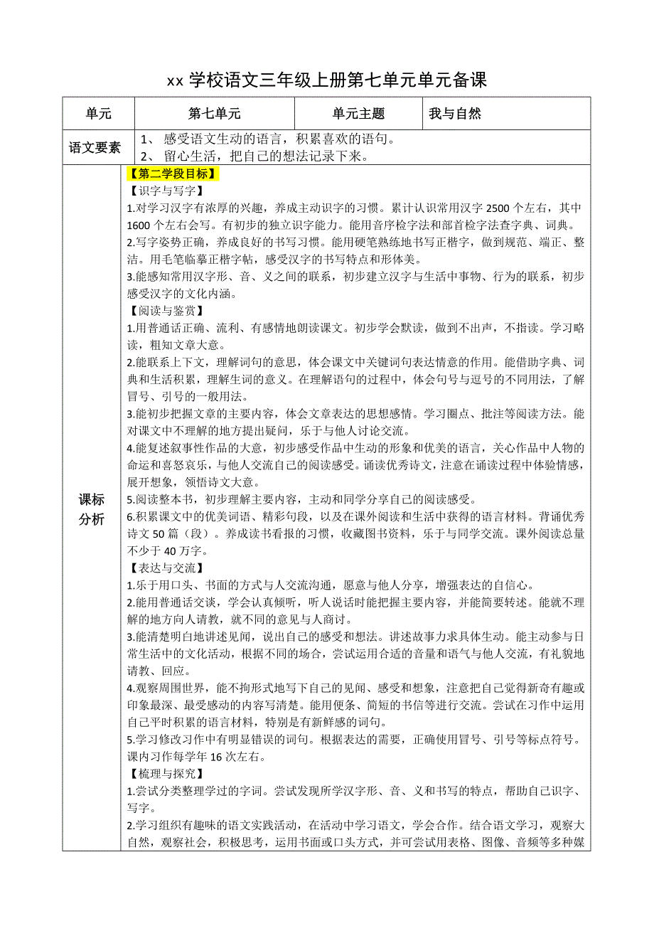 统编版语文三上第七单元大单元整体教学规划_第1页