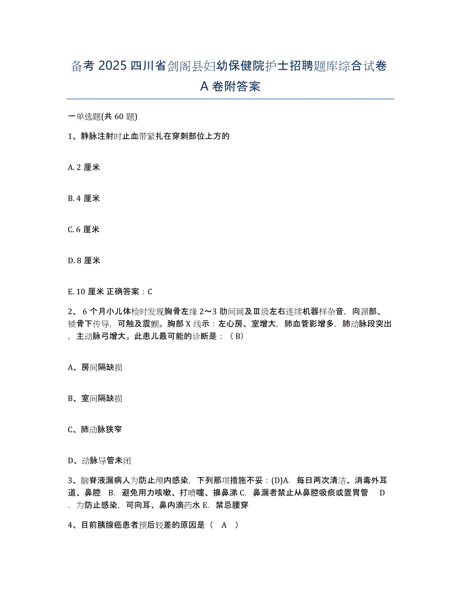 备考2025四川省剑阁县妇幼保健院护士招聘题库综合试卷A卷附答案_第1页