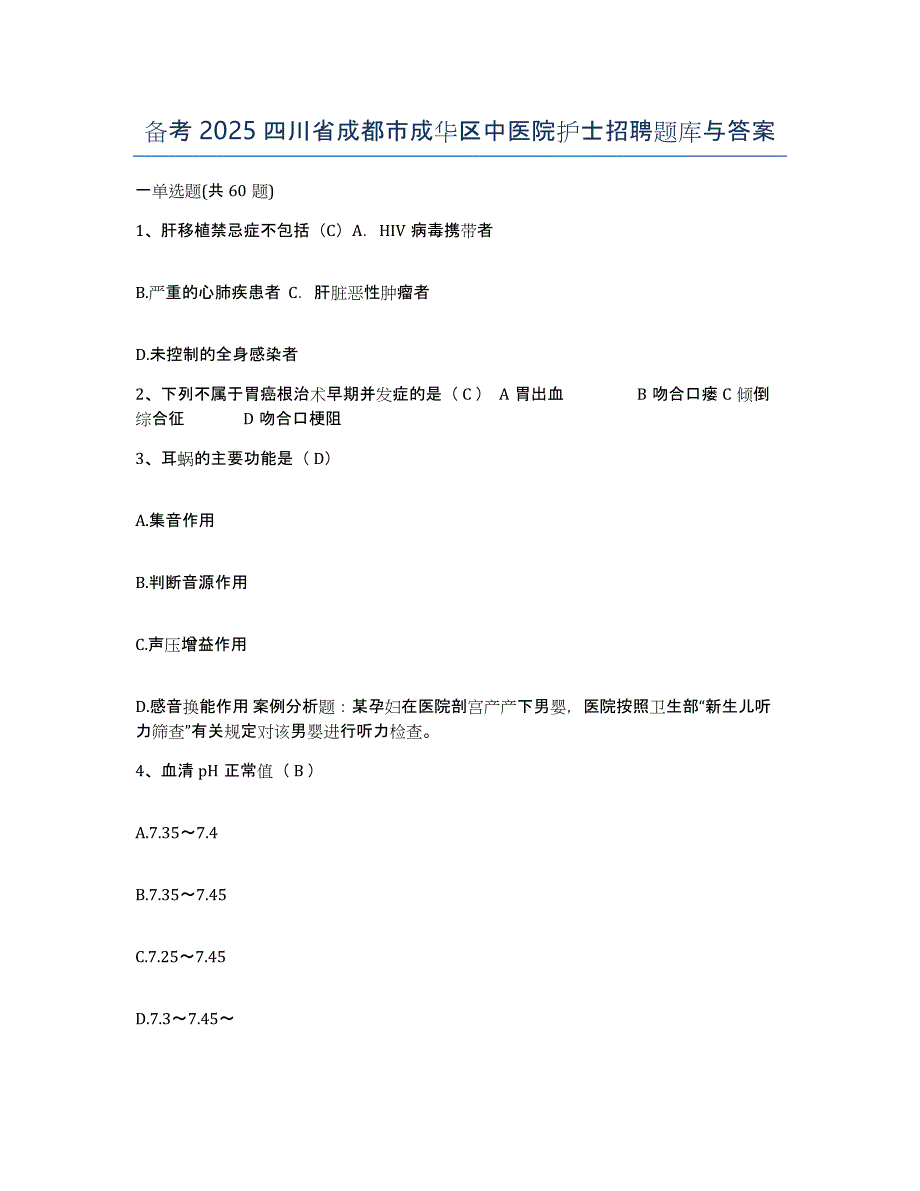 备考2025四川省成都市成华区中医院护士招聘题库与答案_第1页