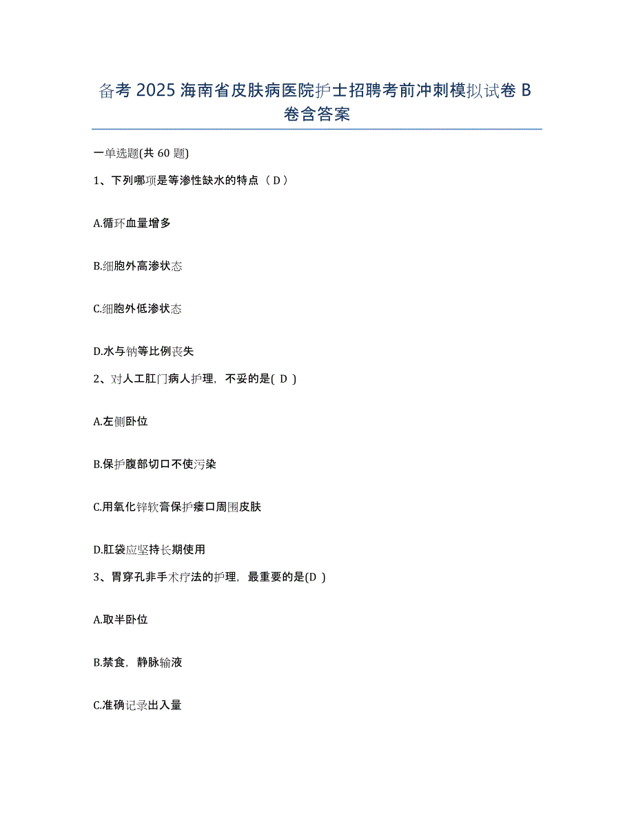 备考2025海南省皮肤病医院护士招聘考前冲刺模拟试卷B卷含答案_第1页