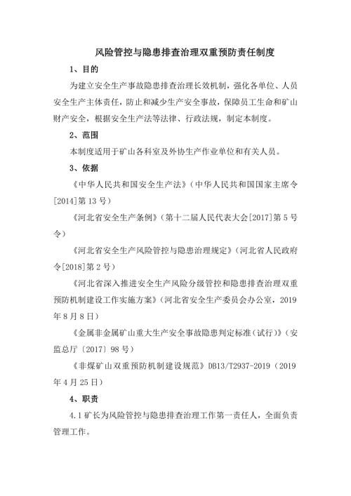 矿山企业风险管控与隐患排查治理双重预防责任制度（双重预防制度）