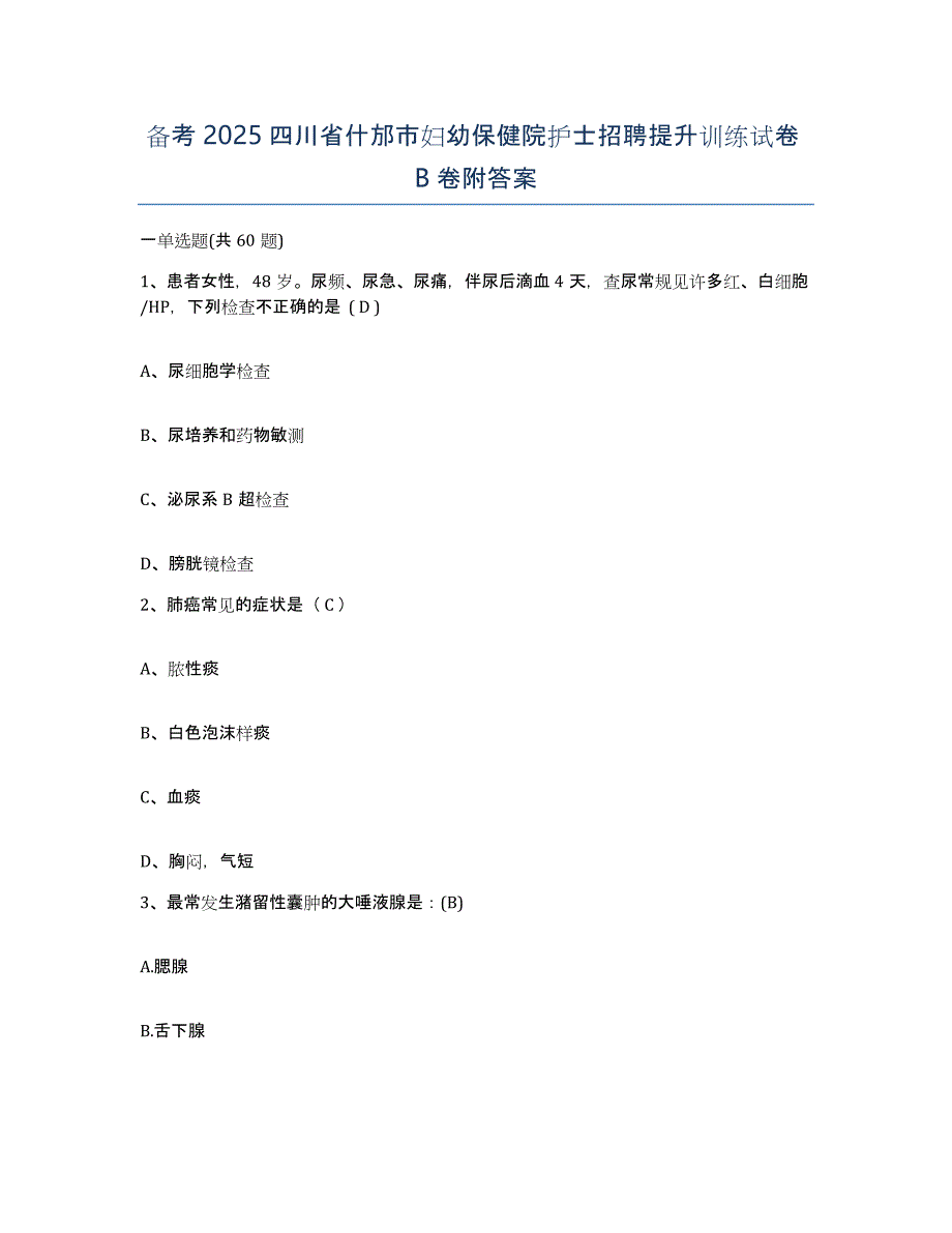 备考2025四川省什邡市妇幼保健院护士招聘提升训练试卷B卷附答案_第1页