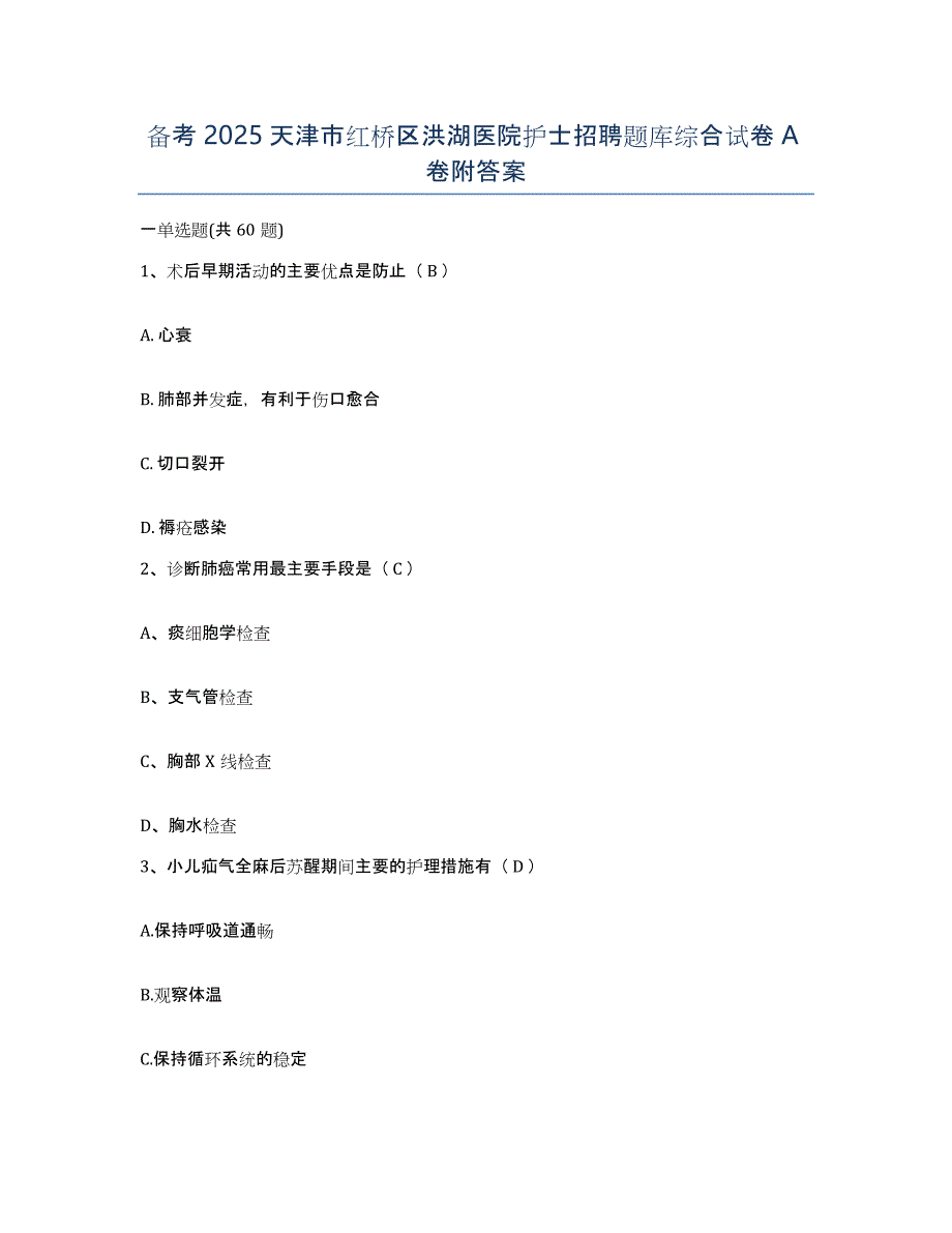 备考2025天津市红桥区洪湖医院护士招聘题库综合试卷A卷附答案_第1页