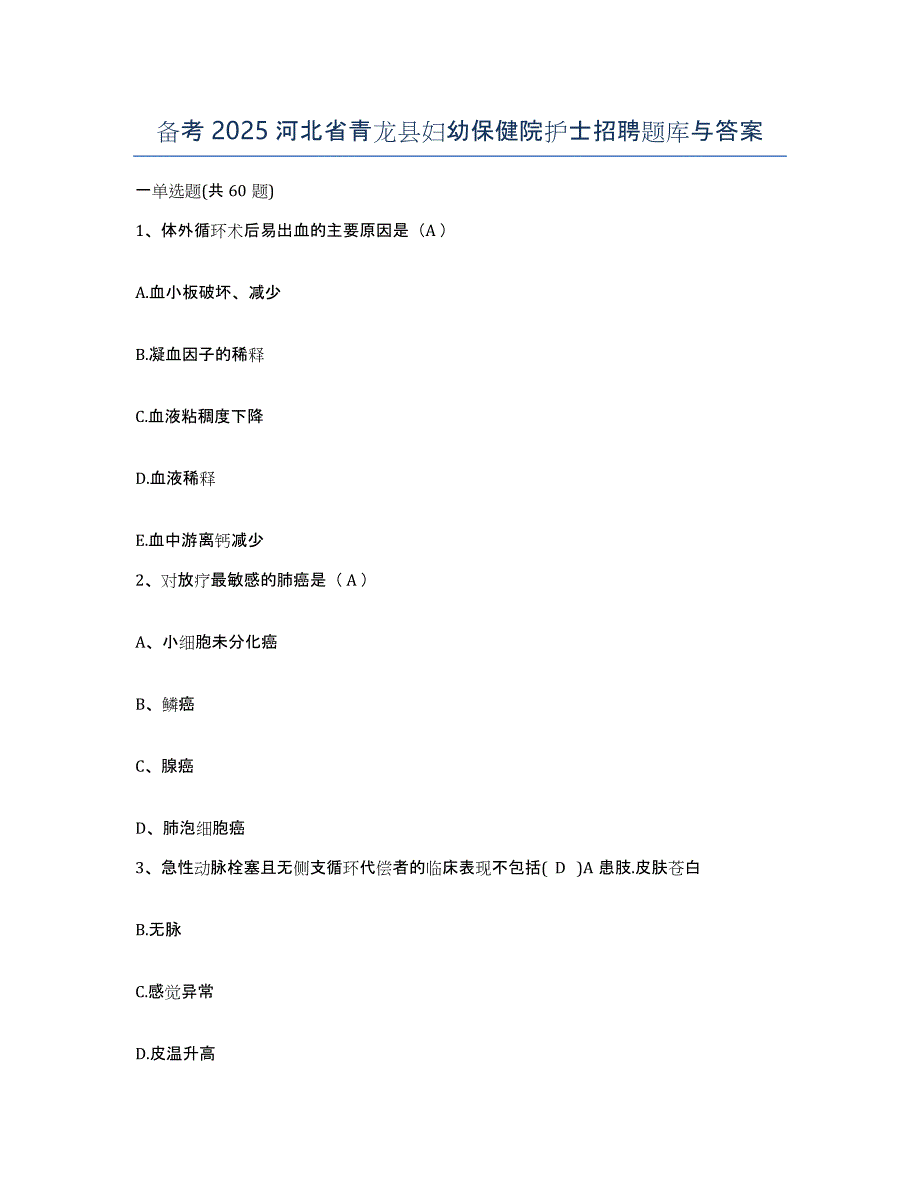 备考2025河北省青龙县妇幼保健院护士招聘题库与答案_第1页