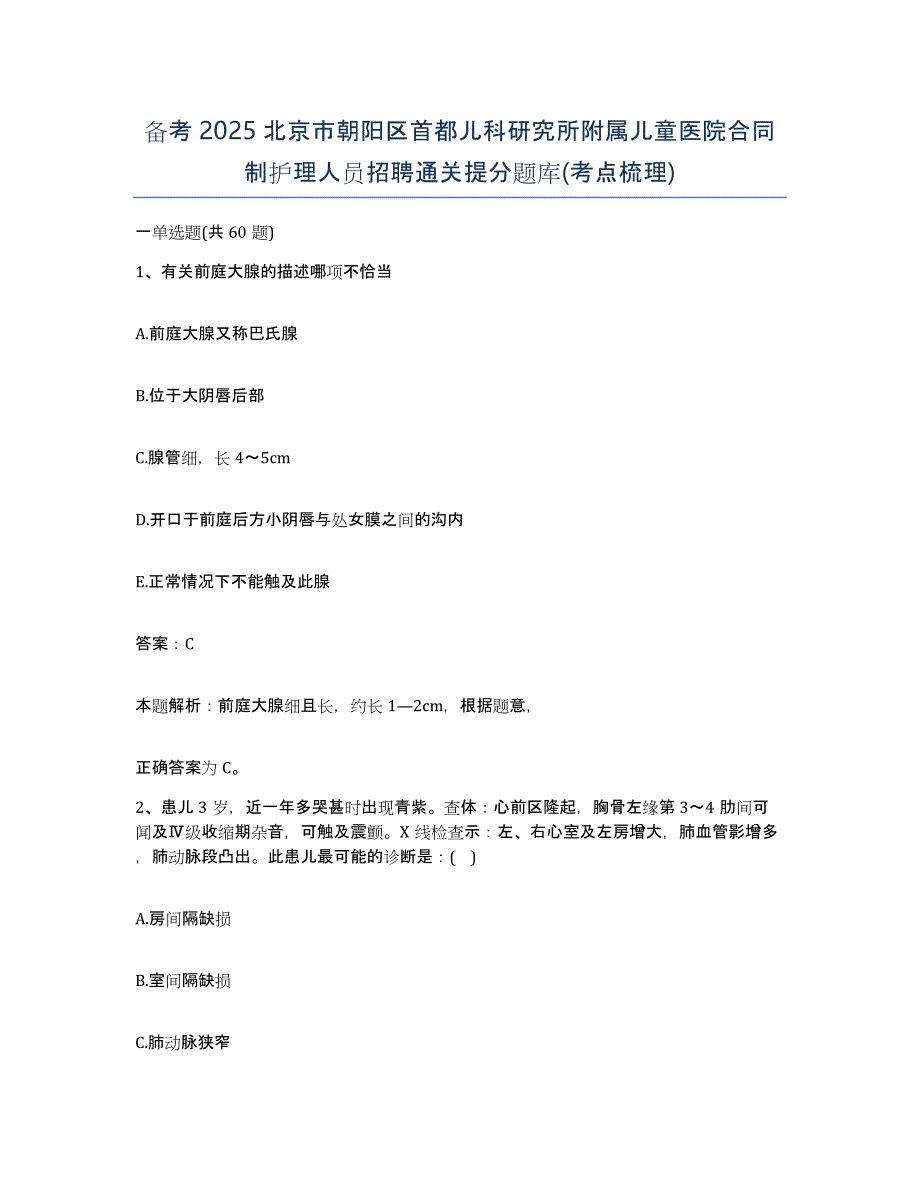 备考2025北京市朝阳区首都儿科研究所附属儿童医院合同制护理人员招聘通关提分题库(考点梳理)_第1页