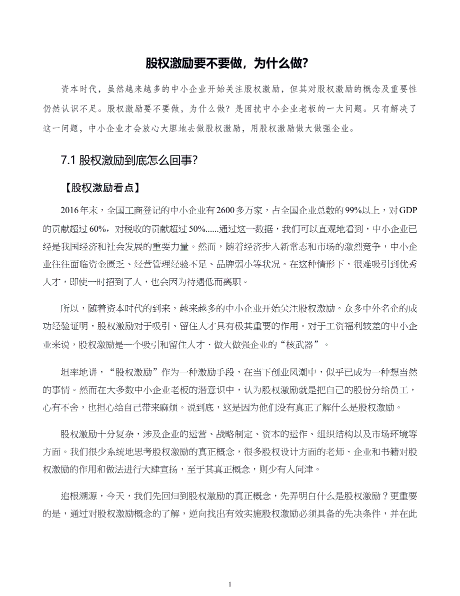 中小企业股权设计与股权激励实施全案第07章股权鼓励要不要做为什么做_第1页