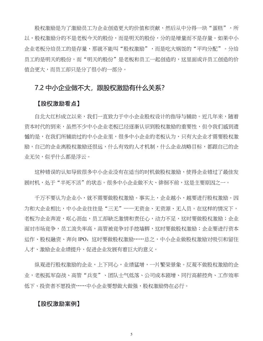 中小企业股权设计与股权激励实施全案第07章股权鼓励要不要做为什么做_第5页