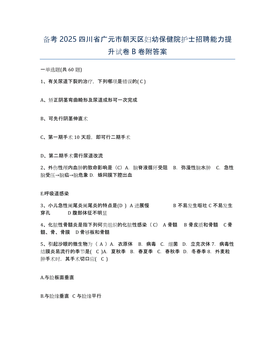 备考2025四川省广元市朝天区妇幼保健院护士招聘能力提升试卷B卷附答案_第1页