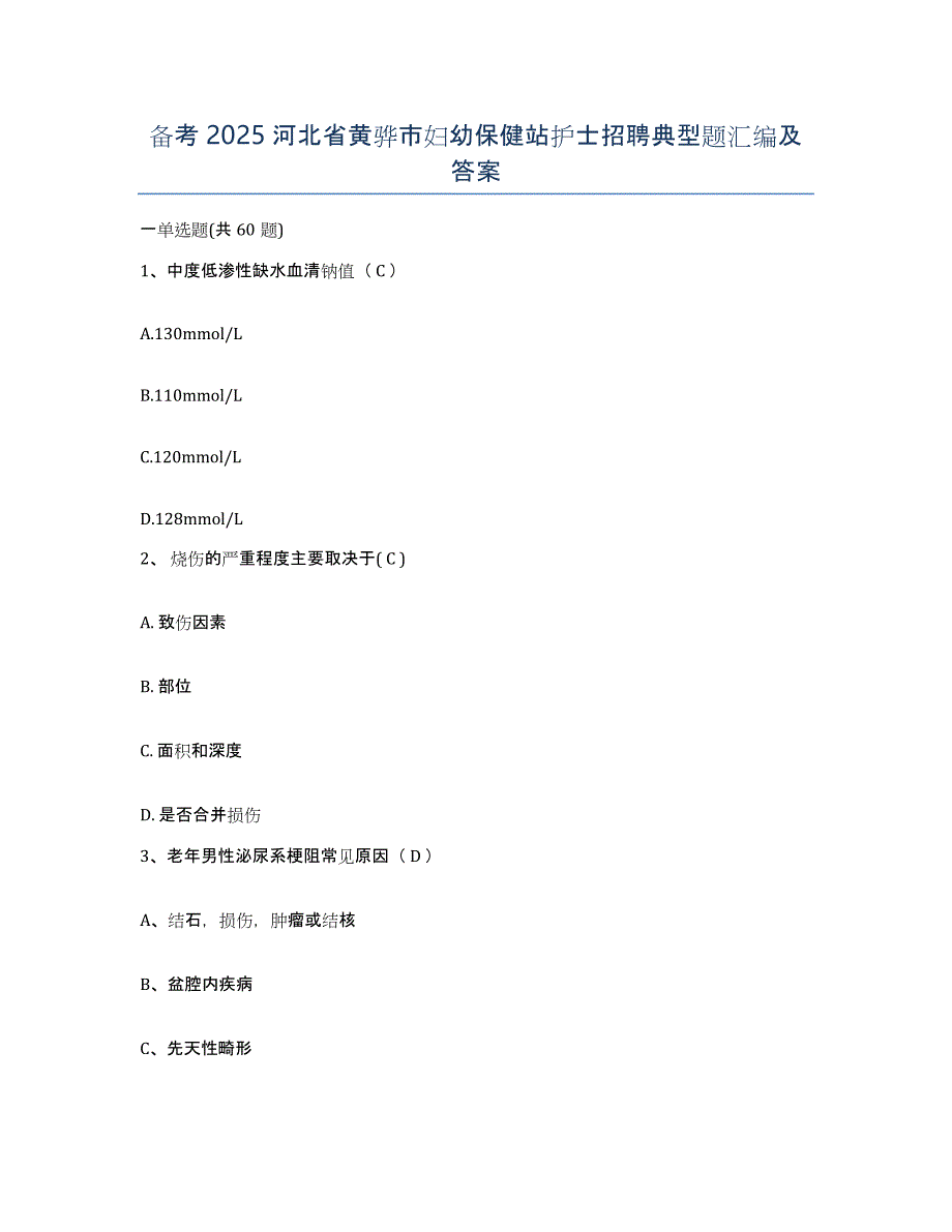 备考2025河北省黄骅市妇幼保健站护士招聘典型题汇编及答案_第1页