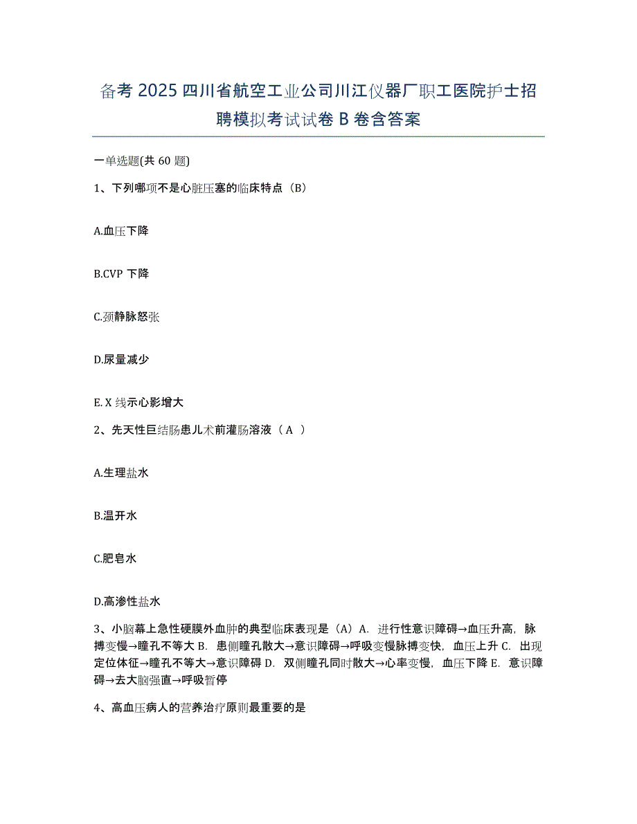 备考2025四川省航空工业公司川江仪器厂职工医院护士招聘模拟考试试卷B卷含答案_第1页