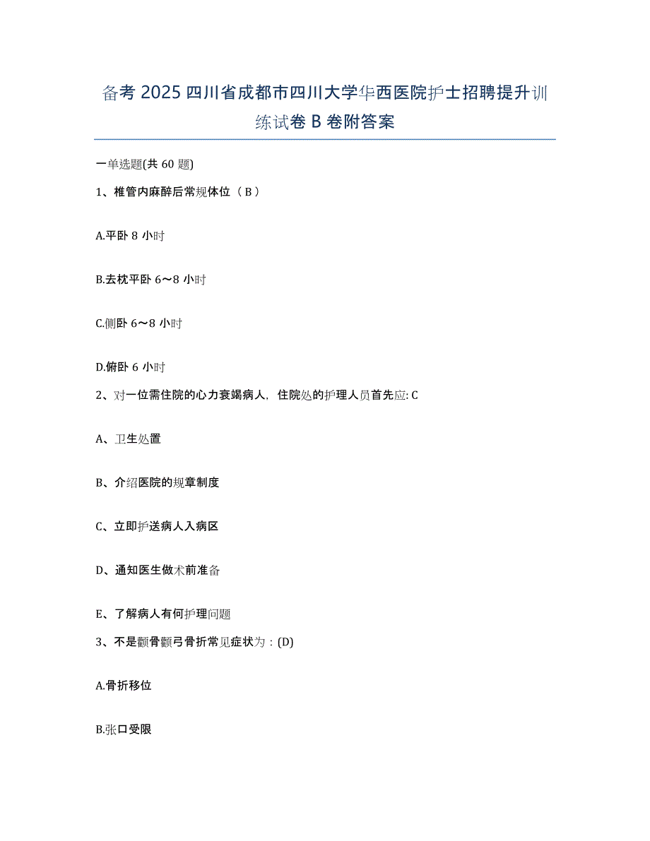 备考2025四川省成都市四川大学华西医院护士招聘提升训练试卷B卷附答案_第1页