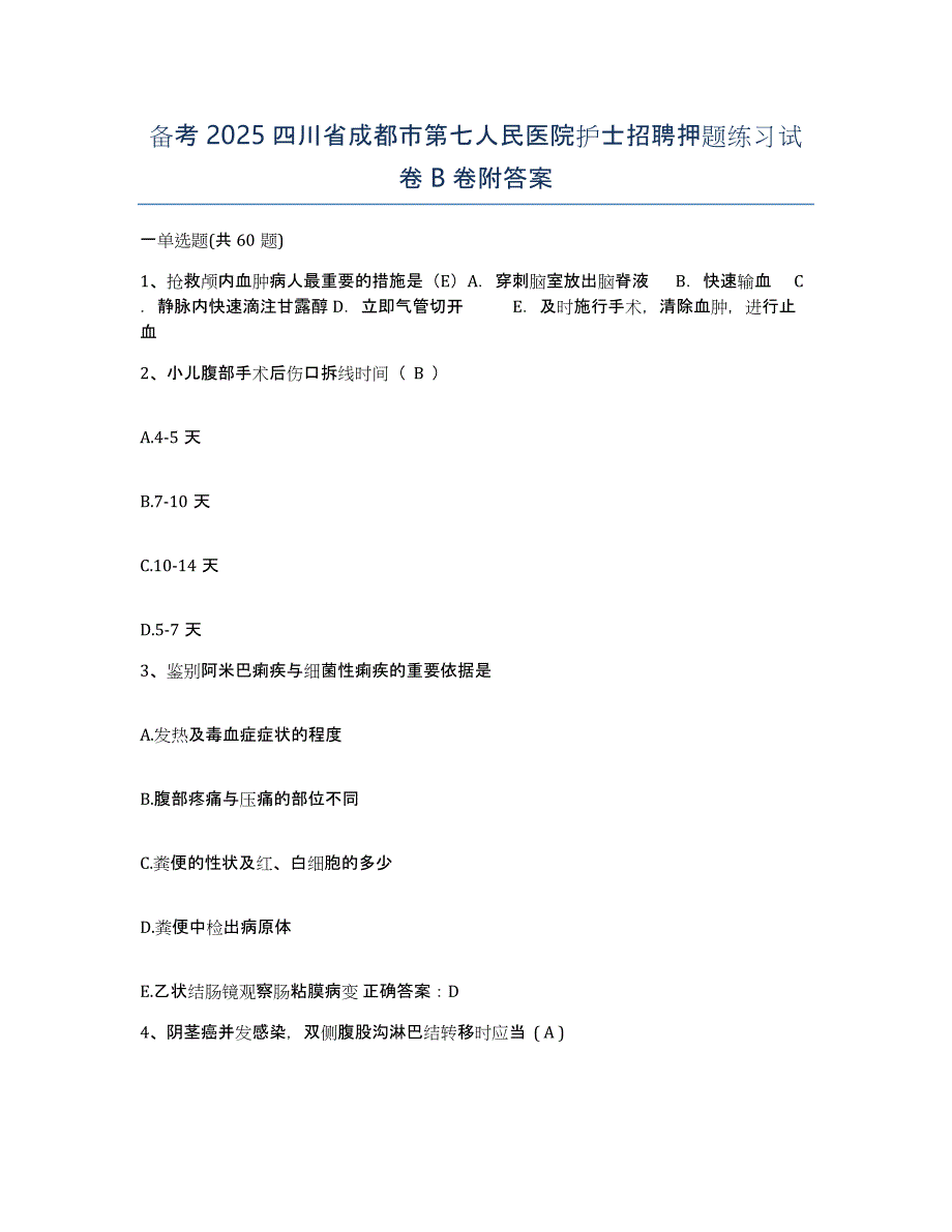 备考2025四川省成都市第七人民医院护士招聘押题练习试卷B卷附答案_第1页