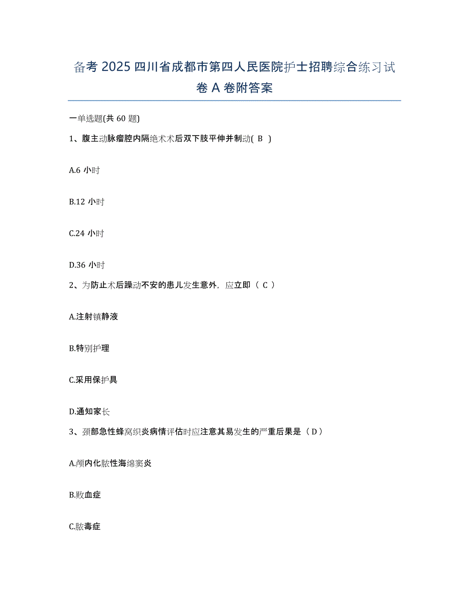 备考2025四川省成都市第四人民医院护士招聘综合练习试卷A卷附答案_第1页