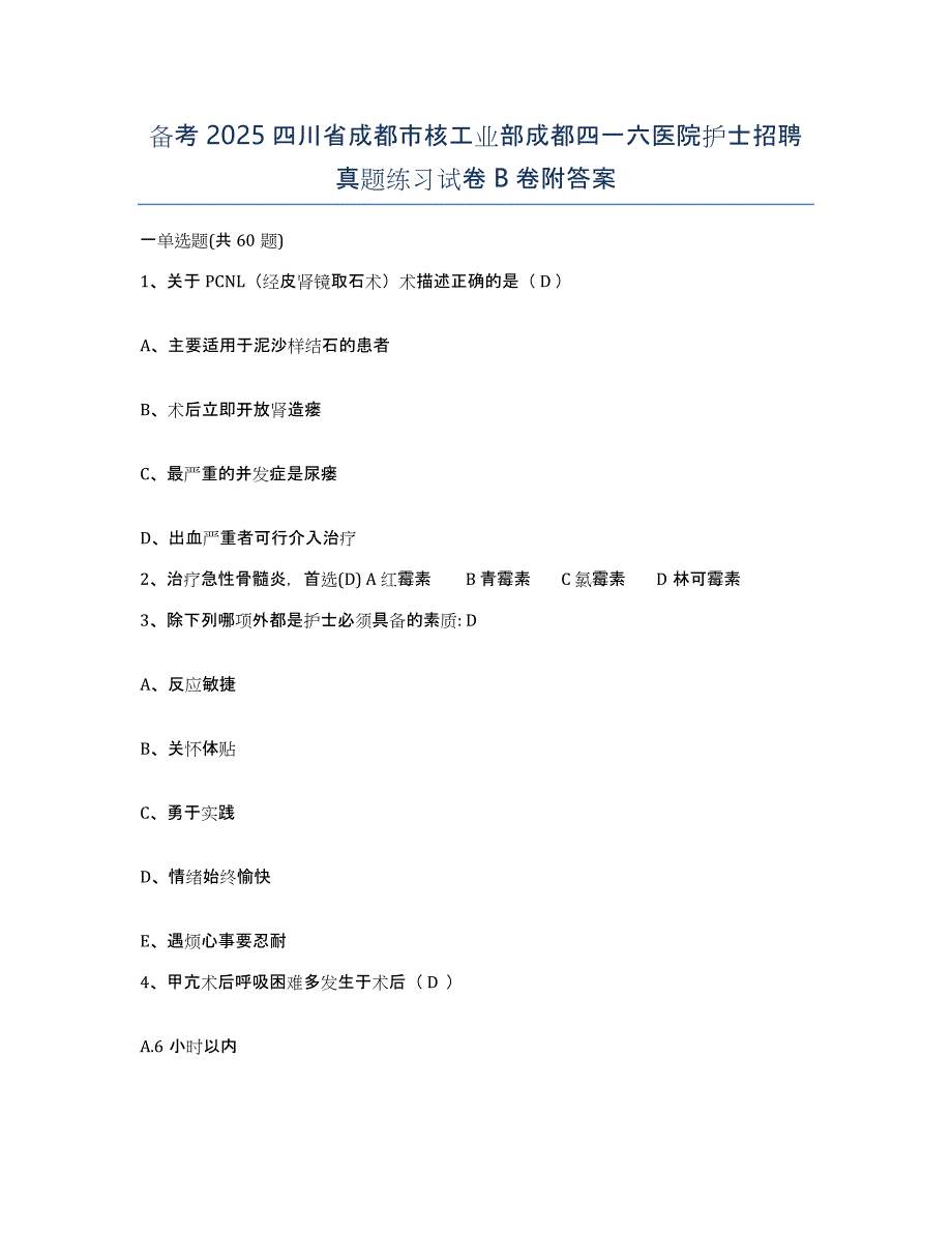 备考2025四川省成都市核工业部成都四一六医院护士招聘真题练习试卷B卷附答案_第1页