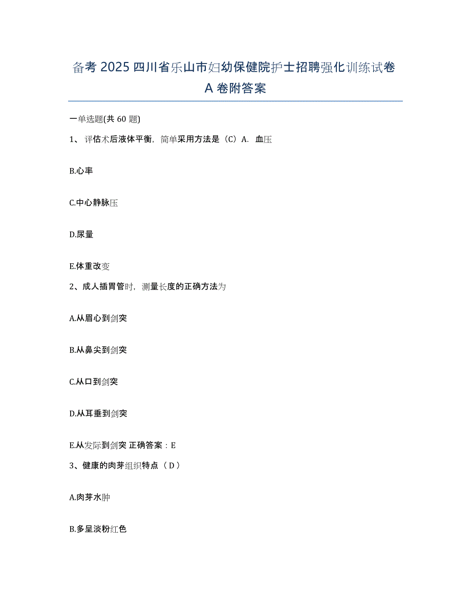 备考2025四川省乐山市妇幼保健院护士招聘强化训练试卷A卷附答案_第1页