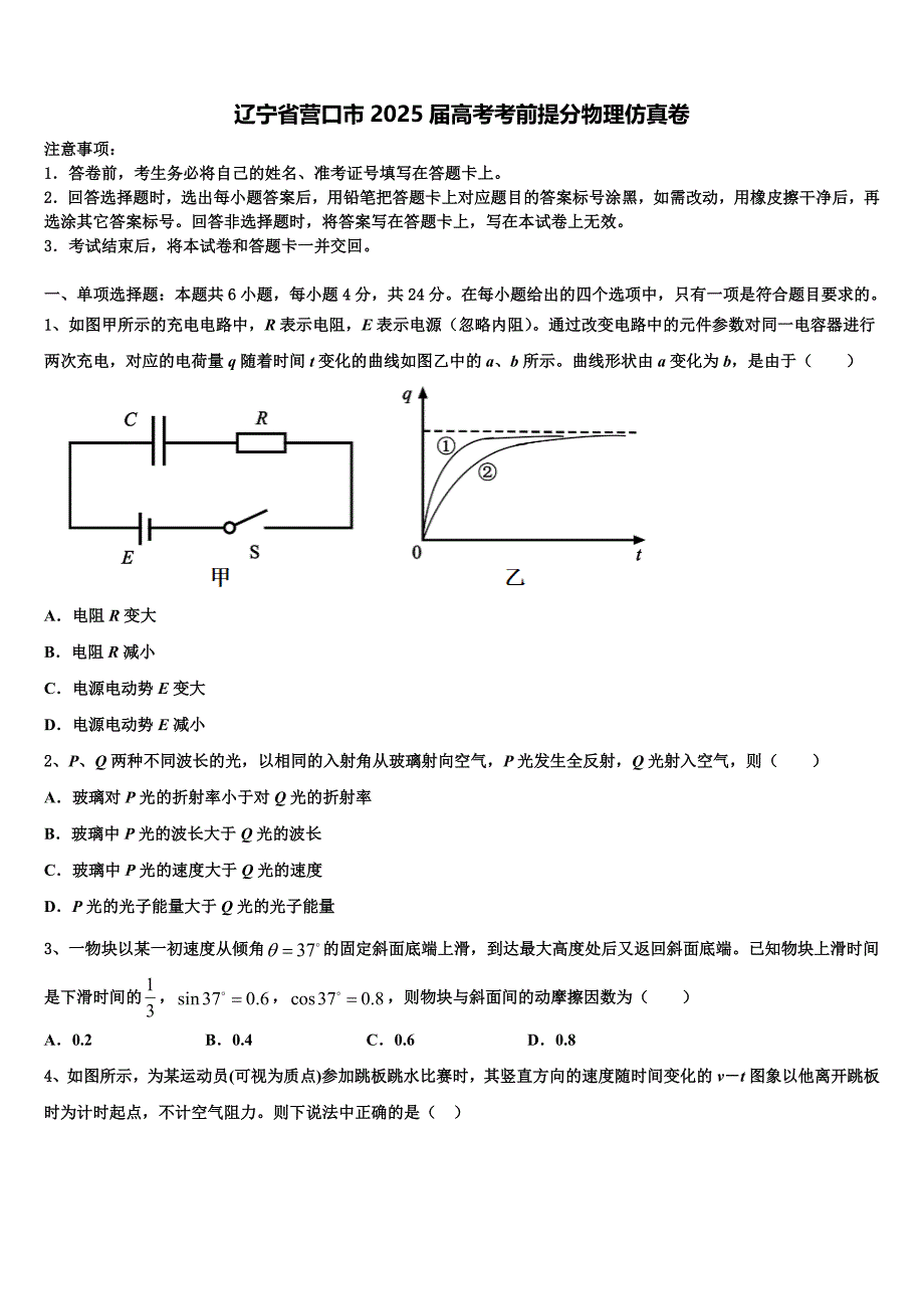 辽宁省营口市2025届高考考前提分物理仿真卷含解析_第1页