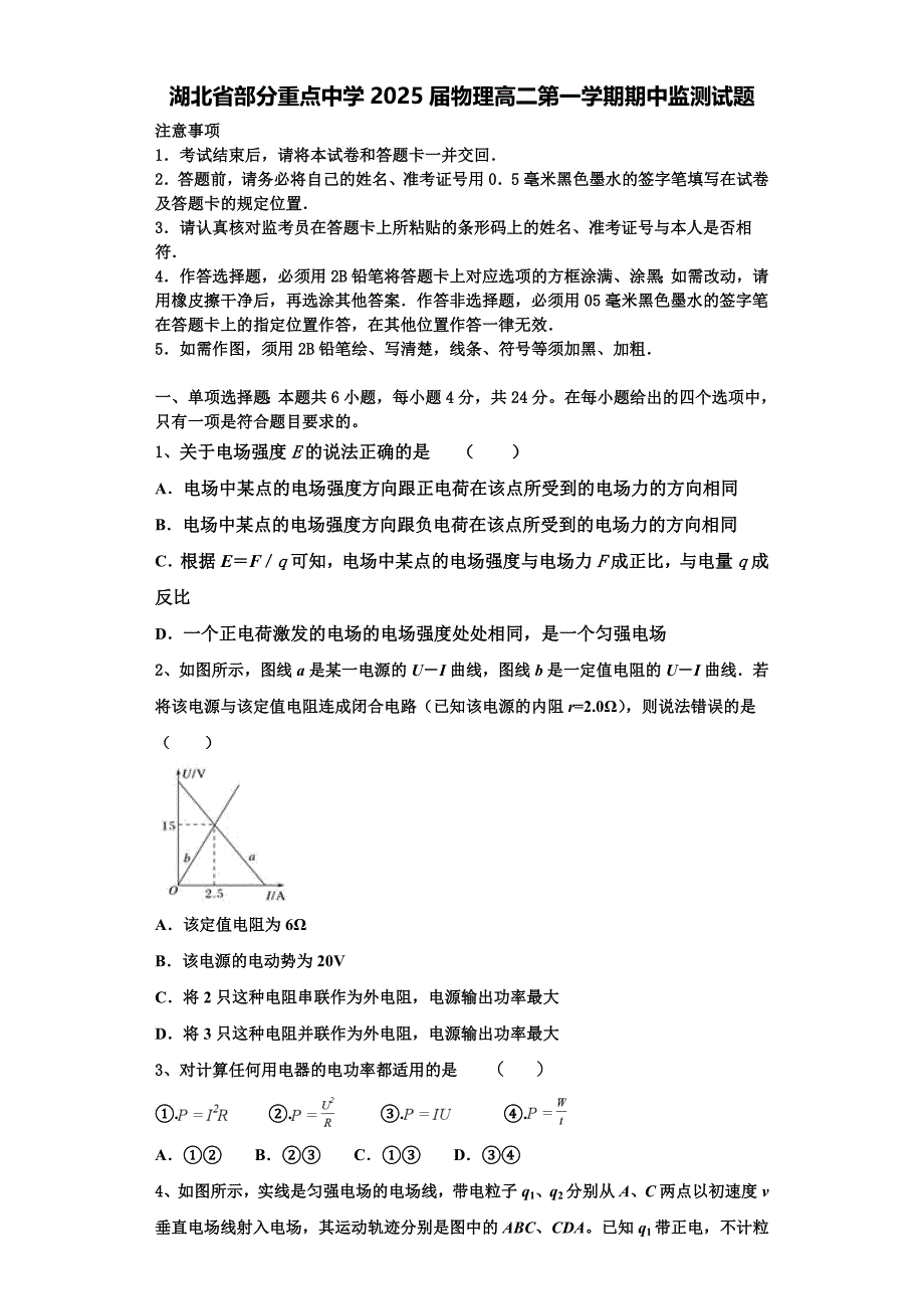 湖北省部分重点中学2025届物理高二第一学期期中监测试题含解析_第1页