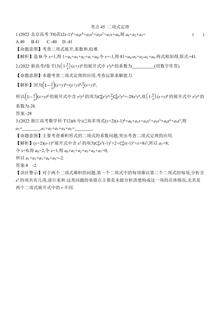 2022年高考分类题库考点45 二项式定理_第1页