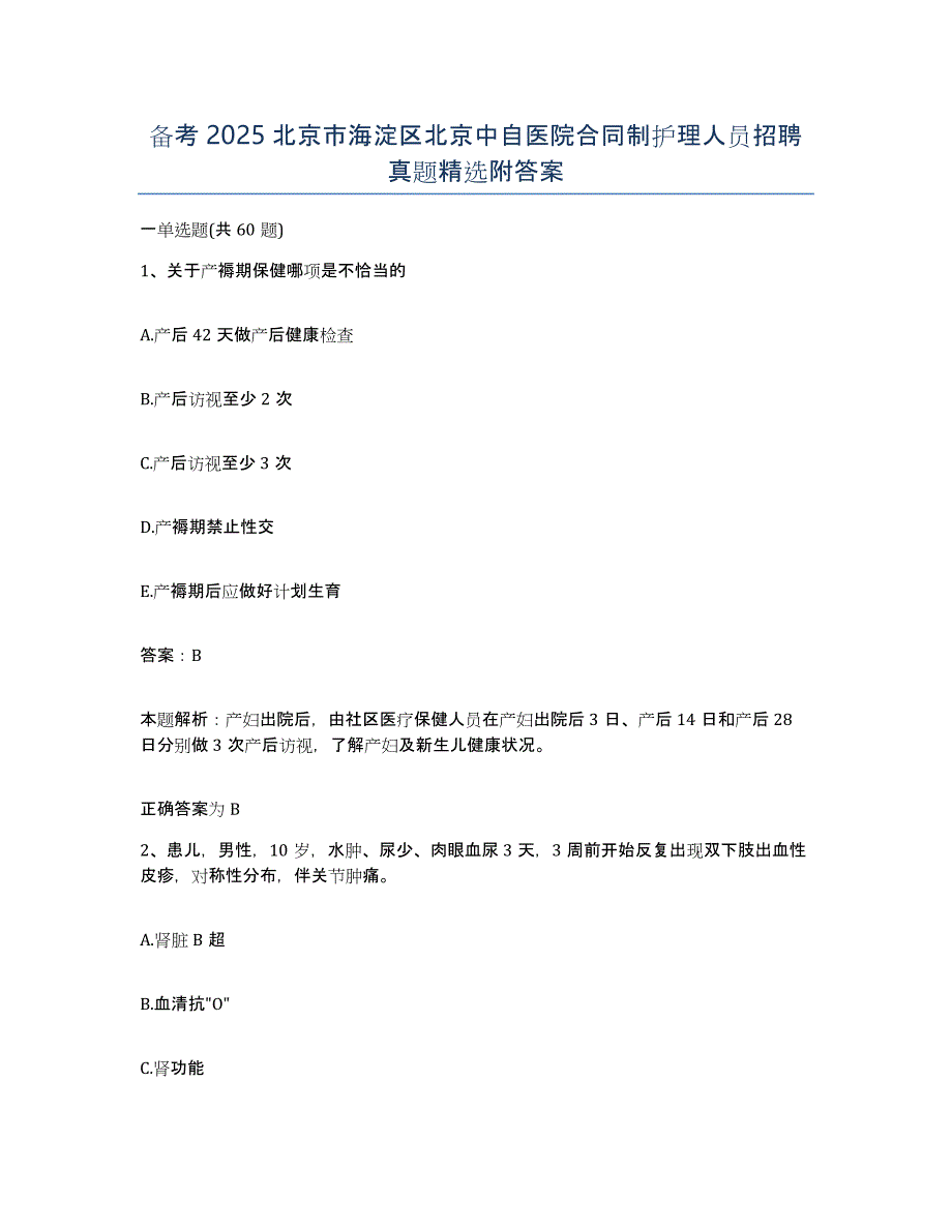 备考2025北京市海淀区北京中自医院合同制护理人员招聘真题附答案_第1页