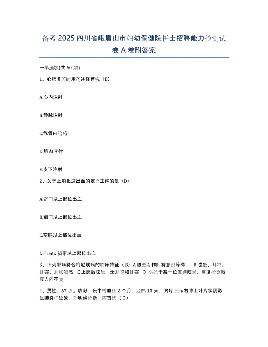 备考2025四川省峨眉山市妇幼保健院护士招聘能力检测试卷A卷附答案_第1页